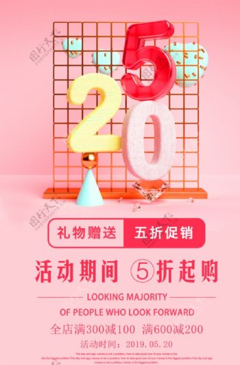 520情人节促销活动套餐海报