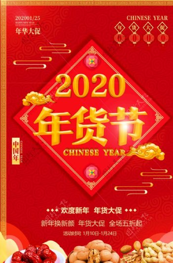 红色喜庆2020年货节海报