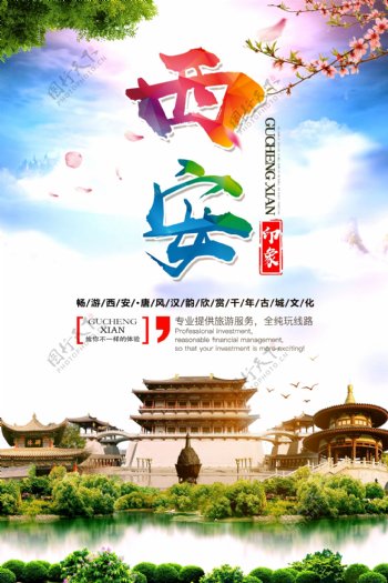 西安旅游宣传城市活动海报