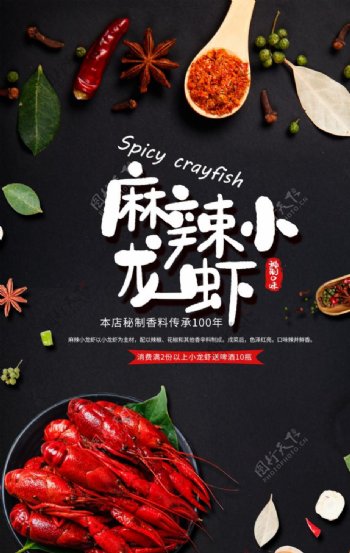 麻辣小龙虾美食食材海报