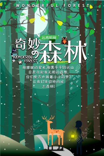 奇妙森林夏季旅游插画海报素材