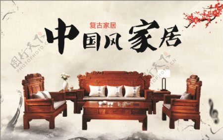 中国风复古家居海报