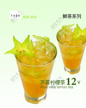 芦荟柠檬茶