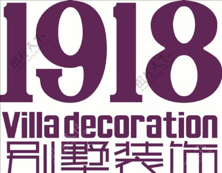 方林1918别墅装饰logo