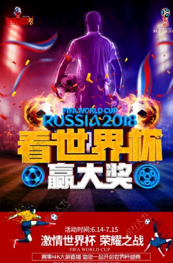 炫酷2018世界杯竞猜海报