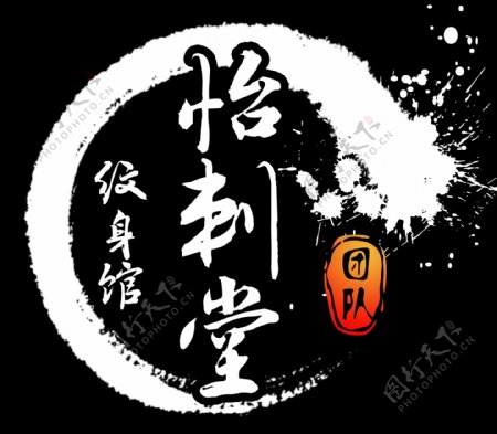 水墨纹身logo中国风