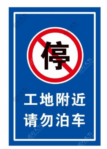 矢量禁止停车标牌