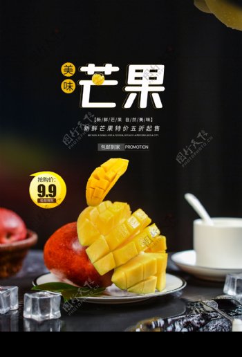 芒果水果促销活动宣传海报
