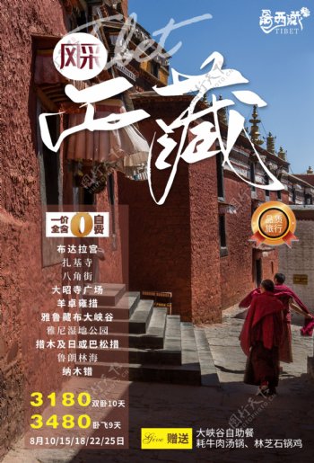 西藏旅游景点促销活动宣传海报