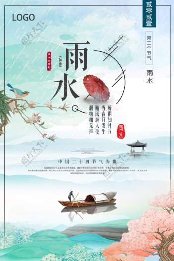 文艺清新中国风雨水节气海报