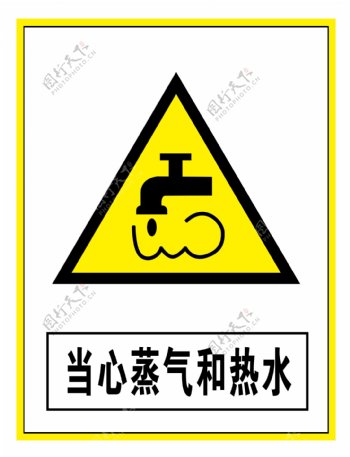警示标志当心蒸气和热水