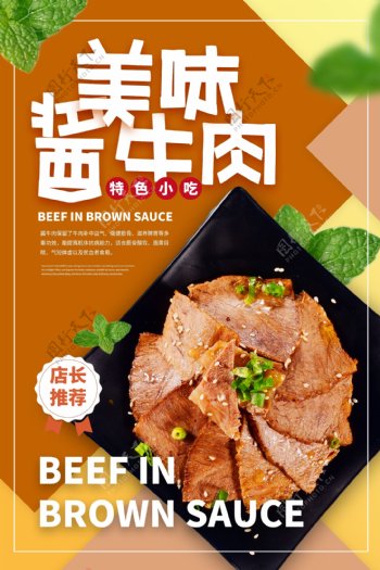 酱牛肉美食活动促销宣传海报