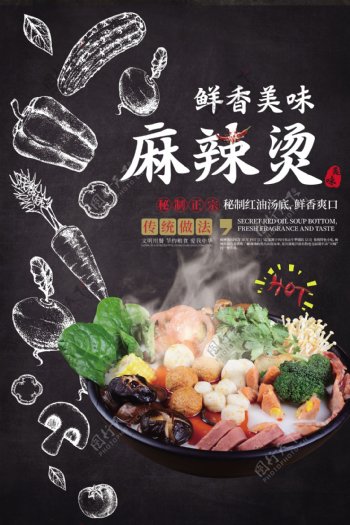 麻辣烫美食食材活动宣传海报