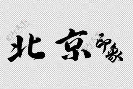北京印象旅游字体字形海报素材