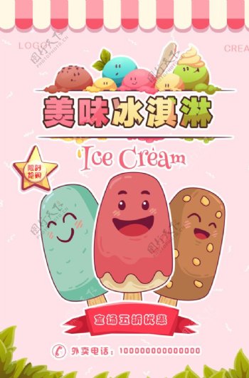 夏季特饮草莓冰淇淋海报