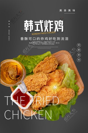 韩式炸鸡美食活动宣传海报素材