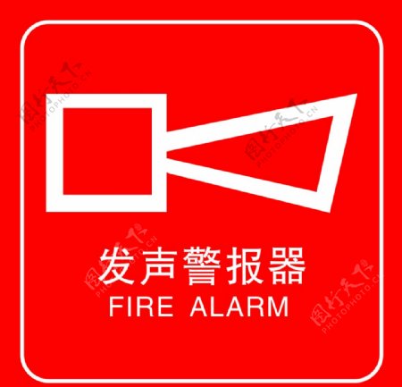 发声警报器