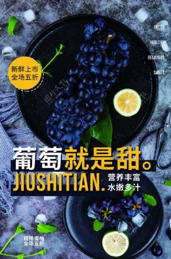 葡萄水果活动宣传海报素材