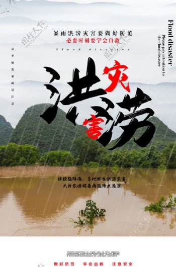 洪涝灾害防控社会公益海报素材图片