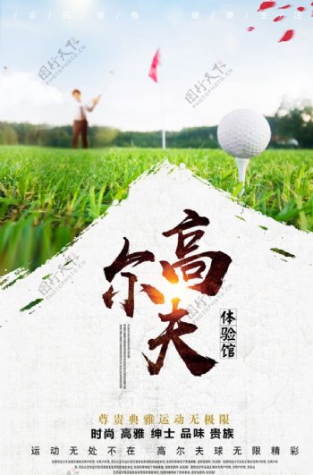 清新高尔夫体验馆宣传海报