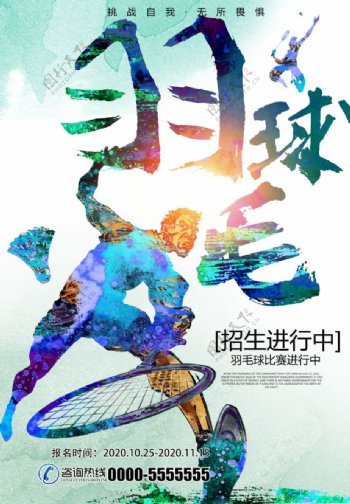 时尚动感羽毛球比赛宣传海报