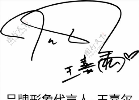 王嘉尔签名图片