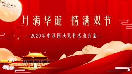 中秋国庆双节活动方案红色图片