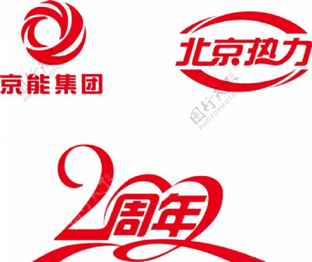2周年北京热力京能集团