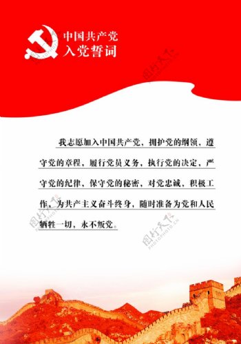 中国共产党入党誓词图片