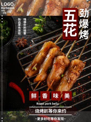 五花肉烧烤宣传海报图片