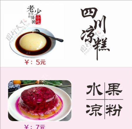菜谱海报四川凉糕水果凉粉图片