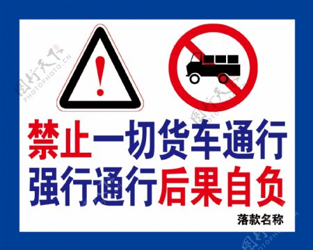 禁止货车通行警示牌图片