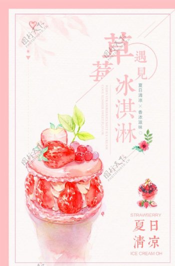 草莓冰淇淋饮品夏季活动海报素材图片
