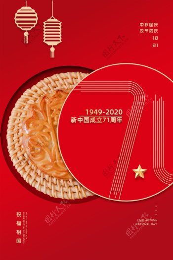 红色中秋国庆双节同庆海报图片