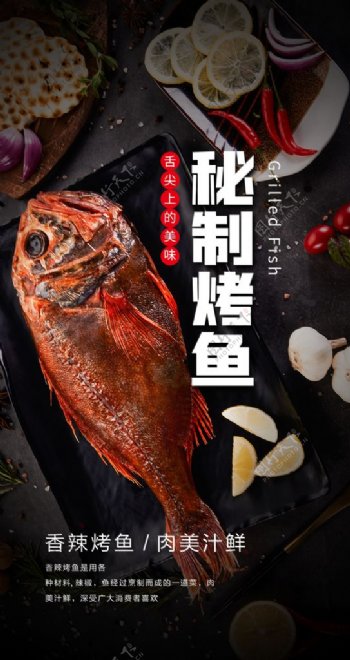 秘制烤鱼美食食材海报素材图片