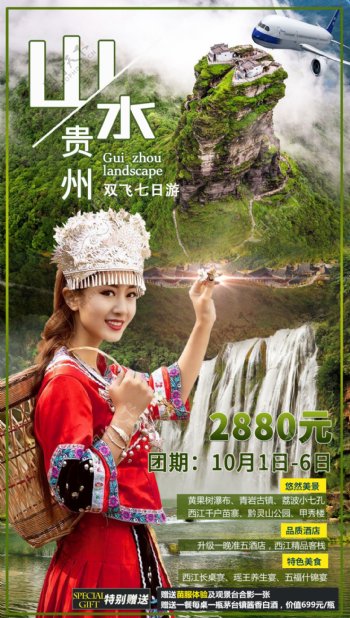 贵州旅游海报图片
