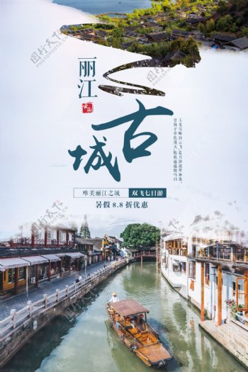 丽江旅游旅行宣传海报素材图片