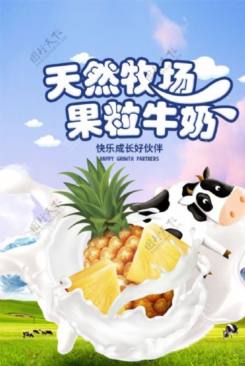 果粒牛奶饮品活动宣传海报素材图片