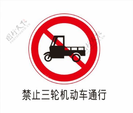 禁止三轮机动车通行图片