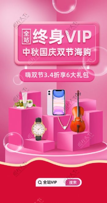 粉色中秋国庆双节VIP嗨购海报图片