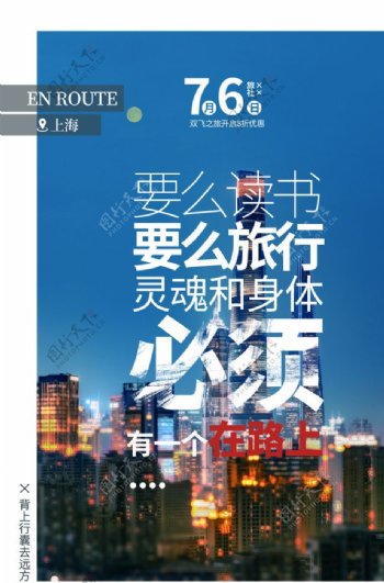 上海旅游旅行活动海报素材图片