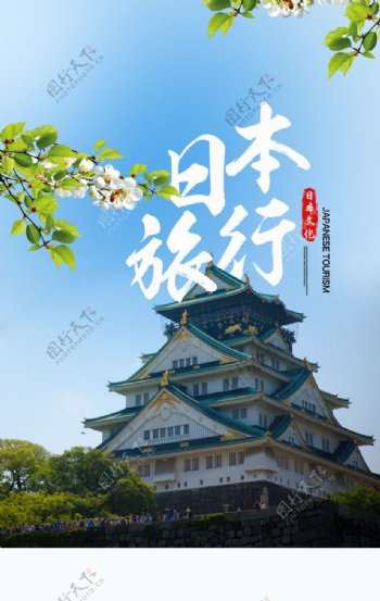 日本旅行旅游活动宣传海报素材图片