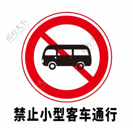 矢量交通标志禁止小型客车通行图片