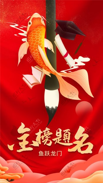 大气金榜题名红色喜庆风高考海报图片