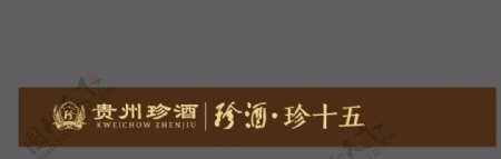 贵州珍酒logo图片