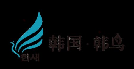 韩国韩鸟logo图片