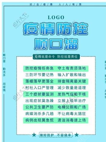 疫情防控顺口溜图片