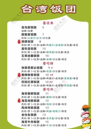 台湾饭团饭团价格表图片