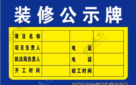 容城县装修公示牌图片