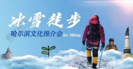 哈尔滨冰雪徒步比赛创意图片